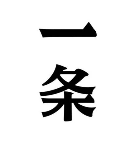 一条