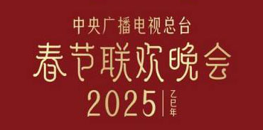 春节联欢晚会